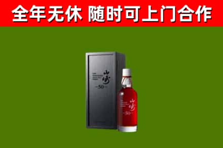 古交市烟酒回收50年山崎洋酒.jpg